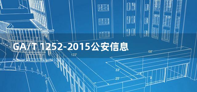 GA/T 1252-2015公安信息网计算机操作系统安全配置基本要求